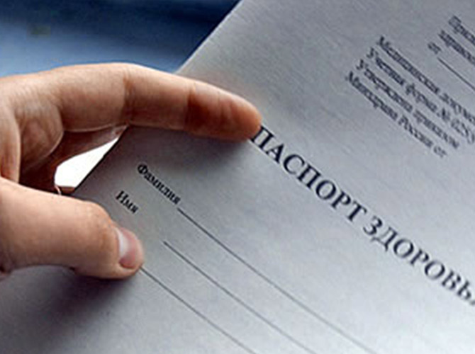 Паспорт здоровья при медицинском профосмотре на предприятии